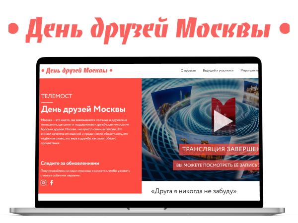 Портфолио День друзей Москвы
